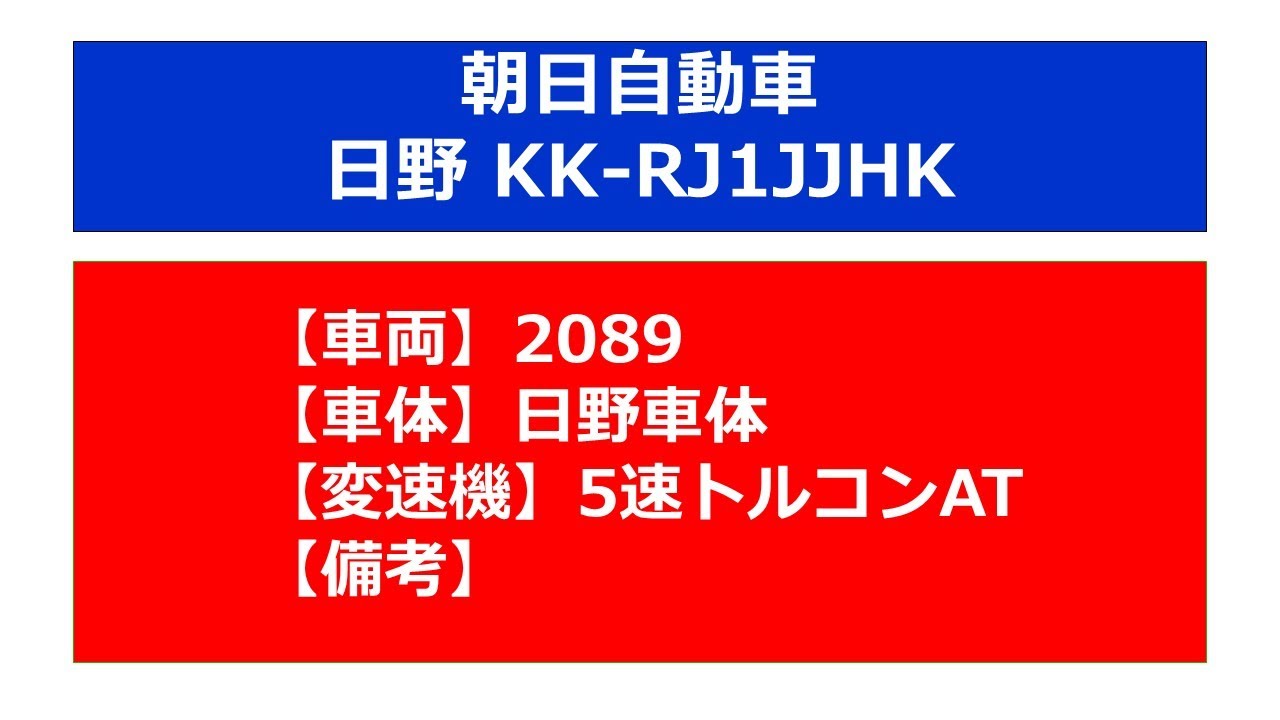 【バス走行音】朝日自動車_KK-RJ1JJHK_トルコン5AT_2089