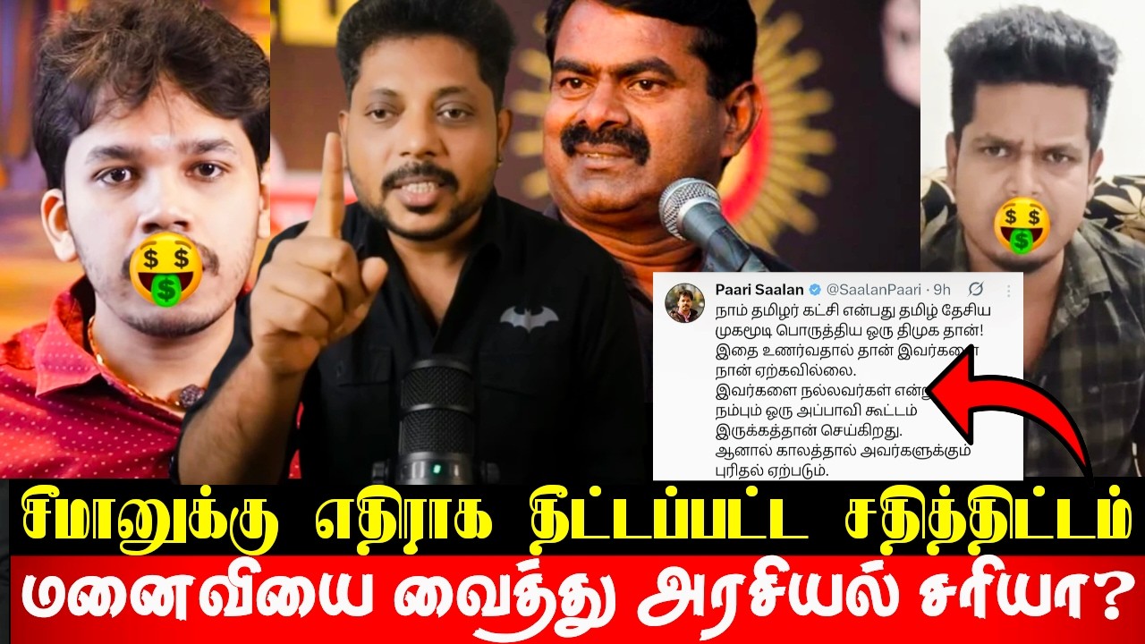 வலைவீசிய சீமான் தம்பிகள்! வசமாக சிக்கிய பால்டப்பா ஷில்பாகுமார்! சீமானுக்கு எதிராக சதித்திட்டம்