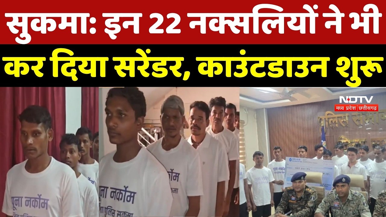 Sukma Mega Naxal Surrender: सुकमा में इन 22 नक्सलियों ने भी कर दिया सरेंडर | Naxal | Naxalites | CG