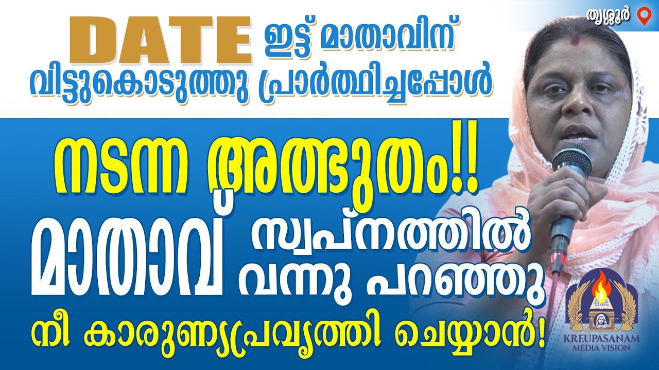 ഡേയ്റ്റ് ഇട്ട് മാതാവിന് വിട്ടുകൊടുത്തു പ്രാർത്ഥിച്ചപ്പോൾ നടന്ന അത്ഭുതം!! മാതാവ് സ്വപ്നത്തിൽ വന്നു