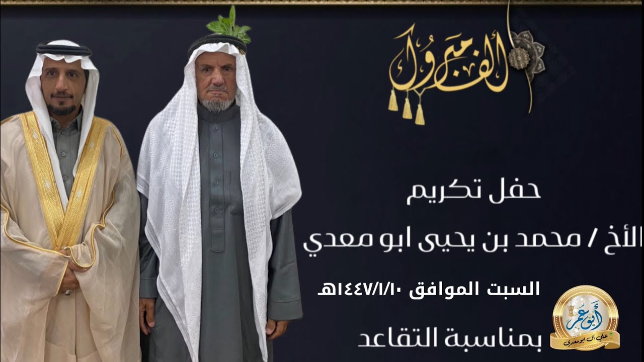 حفل تقاعد الأخ محمد بن يحيى ابو معدي