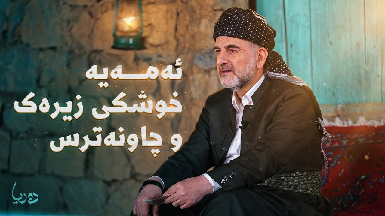 زنجیرەی دەریا_ ئەمەیە خوشکی زیرەک و چاونەترس_ ئەڵقەی چوارەم | پ.د. عثمان محمد غریب