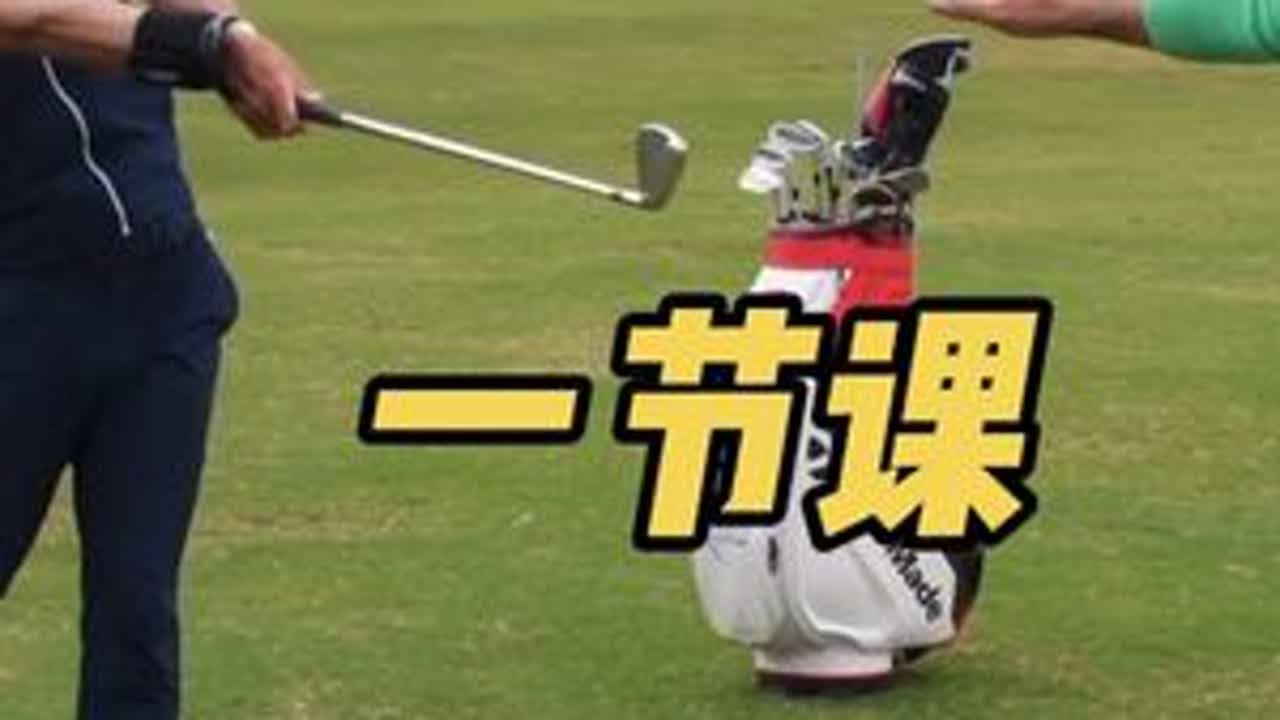 【源理高尔夫】 向世界名教学习，老虎前教练，肖恩·弗利的一节课解说
