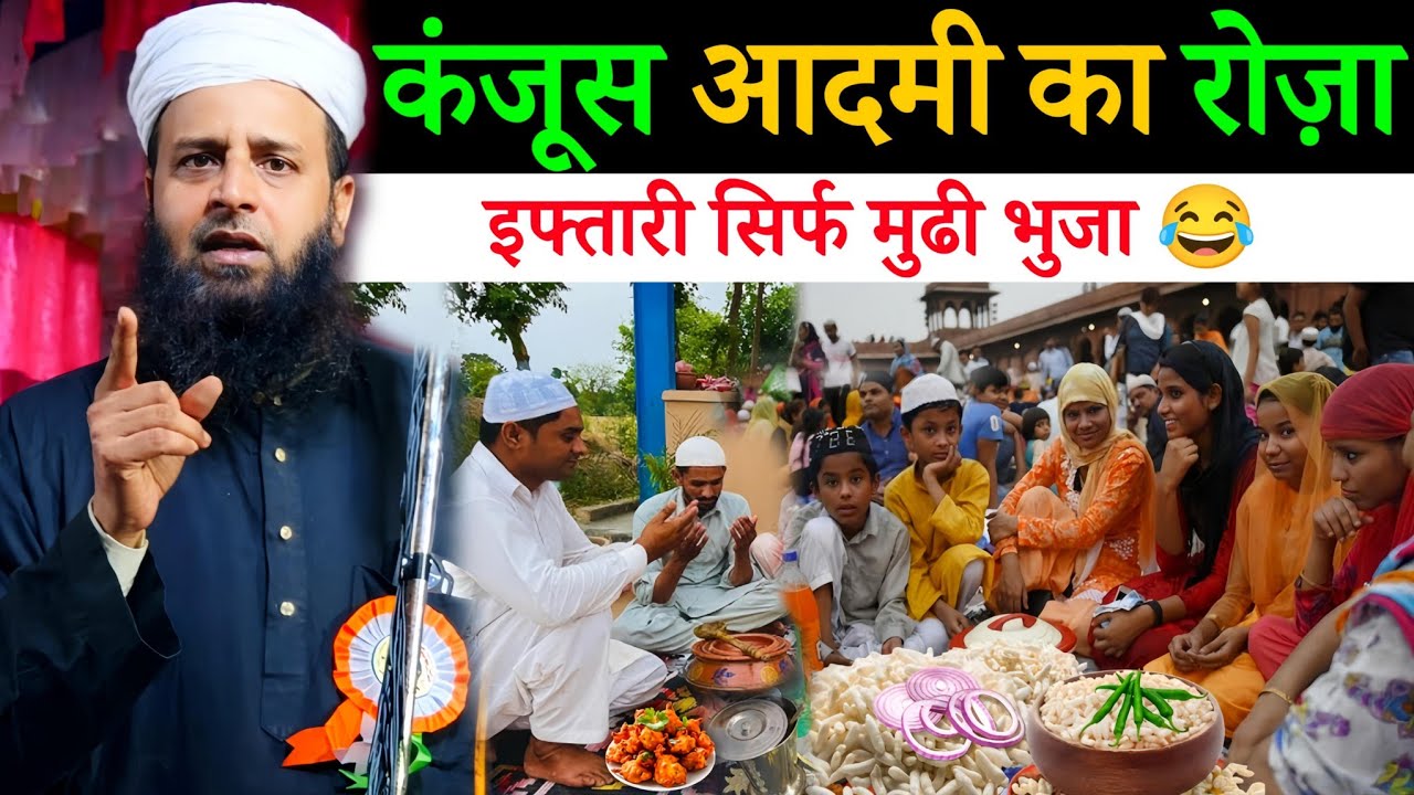 कंजूस आदमी का रोज़ा इफ़्तारी में सिर्फ मुढ़ी भुजा 😂 | Maulana Sohrab Kalkattawi