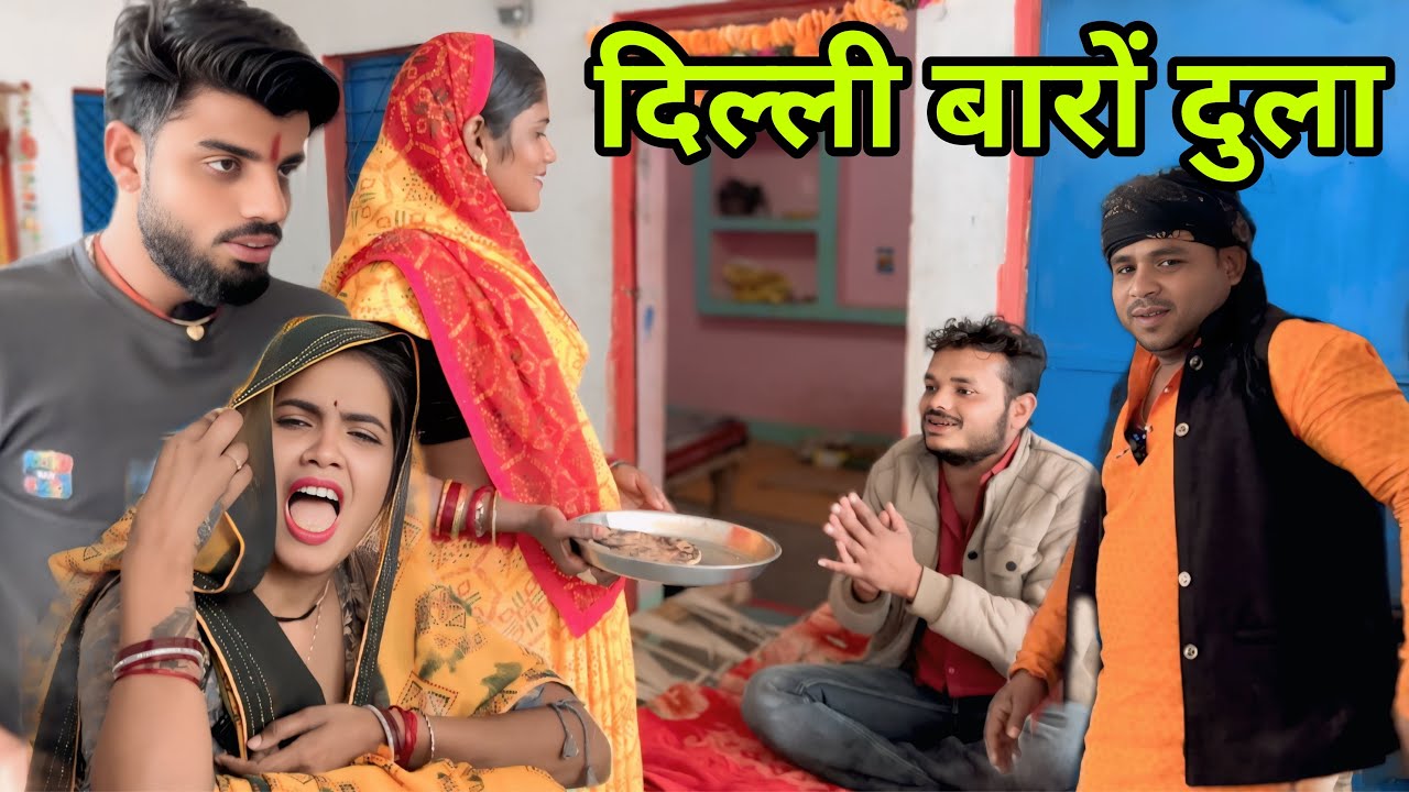दिल्ली बारो दुला || Delhi baro dulha || चांदभान भैया । sunil devraj | dadda ki comedy 