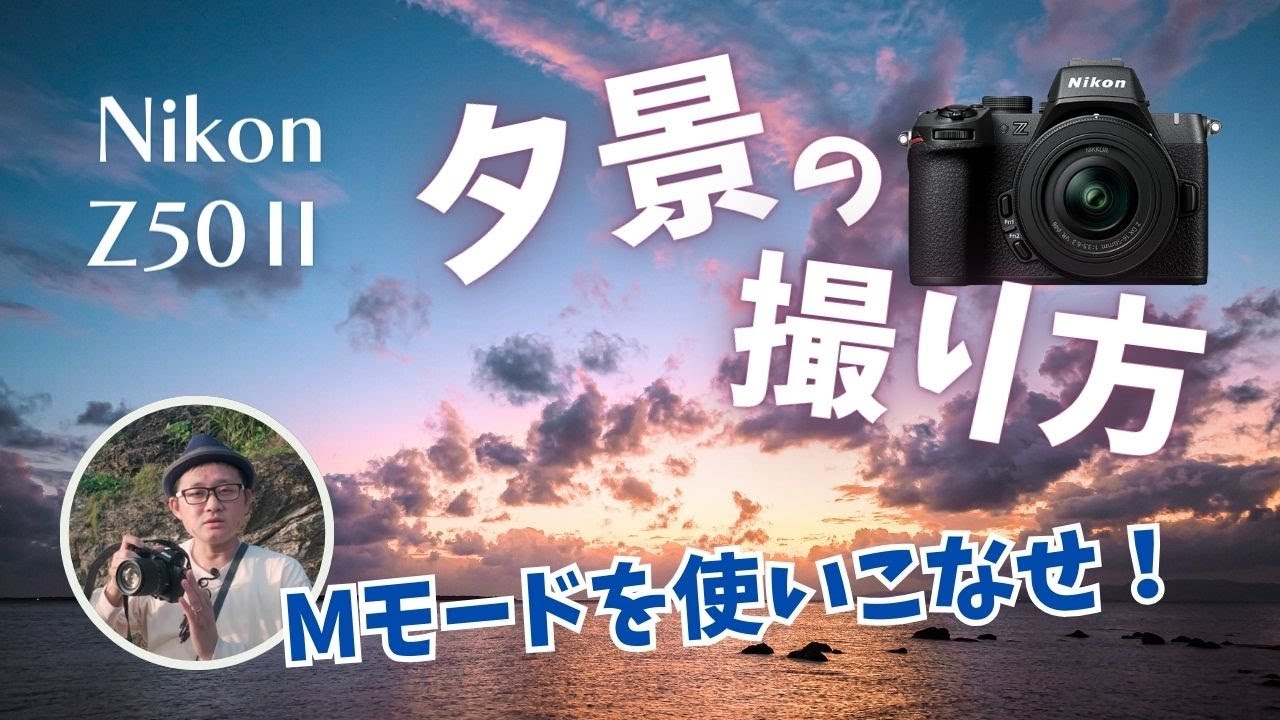 【カメラ初心者向け】Nikon Z50Ⅱで美しい夕景を撮ろう