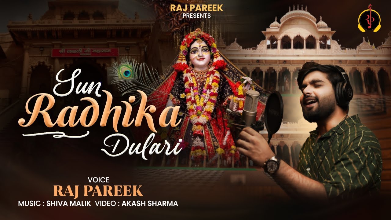 Sun Radhika Dulari (Unplugged)  - Raj Pareek Radhe Krishna Bhajan । हमें श्याम ना मिला