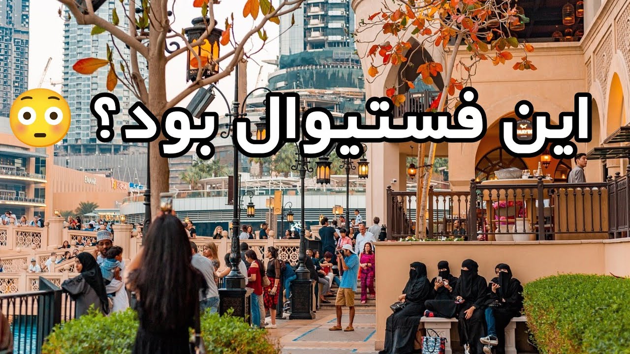 تجربه من از فستیوال موزیک دبی | واقعیت از نزدیک 🎶