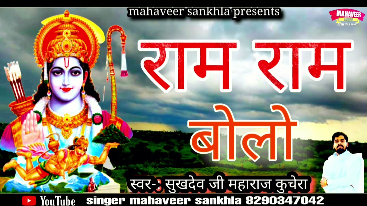 / राम राम बोलो भाई श्री राम बोलो / सुखदेव जी महाराज कुचेरा ! ram ram bolo bhai ! जरूर सुनें /