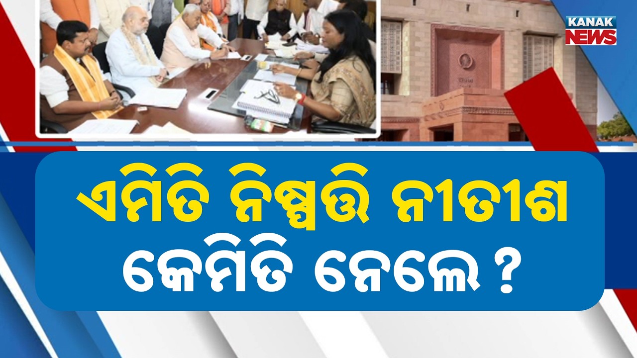Nitish Kumar Moves to Delhi | BJD-Congress Alliance in Odisha! Major Rajya Sabha Shift