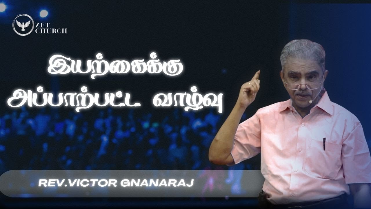 இயற்கைக்கு அப்பாற்பட்ட வாழ்வு | Rev. Victor Gnanaraj | Tamil Christian Special Message | ZFT Church
