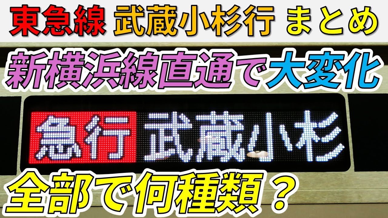 【新横浜線で大変化！】東急線で走る“武蔵小杉行”を全種類まとめ！
