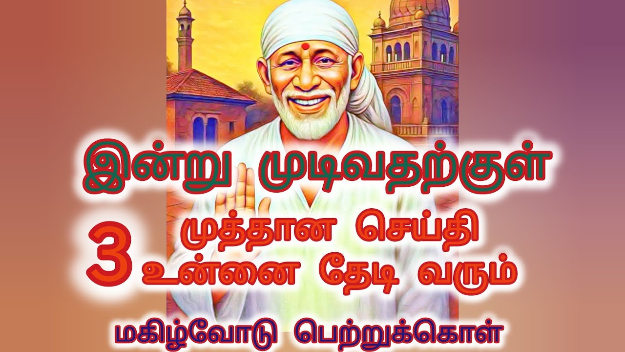 இன்று முடிவதற்குள் மூன்று முத்தான செய்தி உன்னை தேடி வரும் மகிழ்வோடு பெற்றுக் கொள்