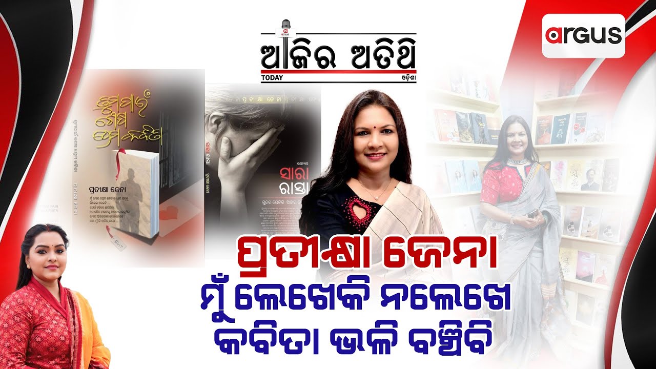 🔴Ajira Atithi Live With ପ୍ରତୀକ୍ଷା ଜେନା, ଲେଖିକା | Pratikhya Jena | Writer | 31 Oct 2025 | Argus News