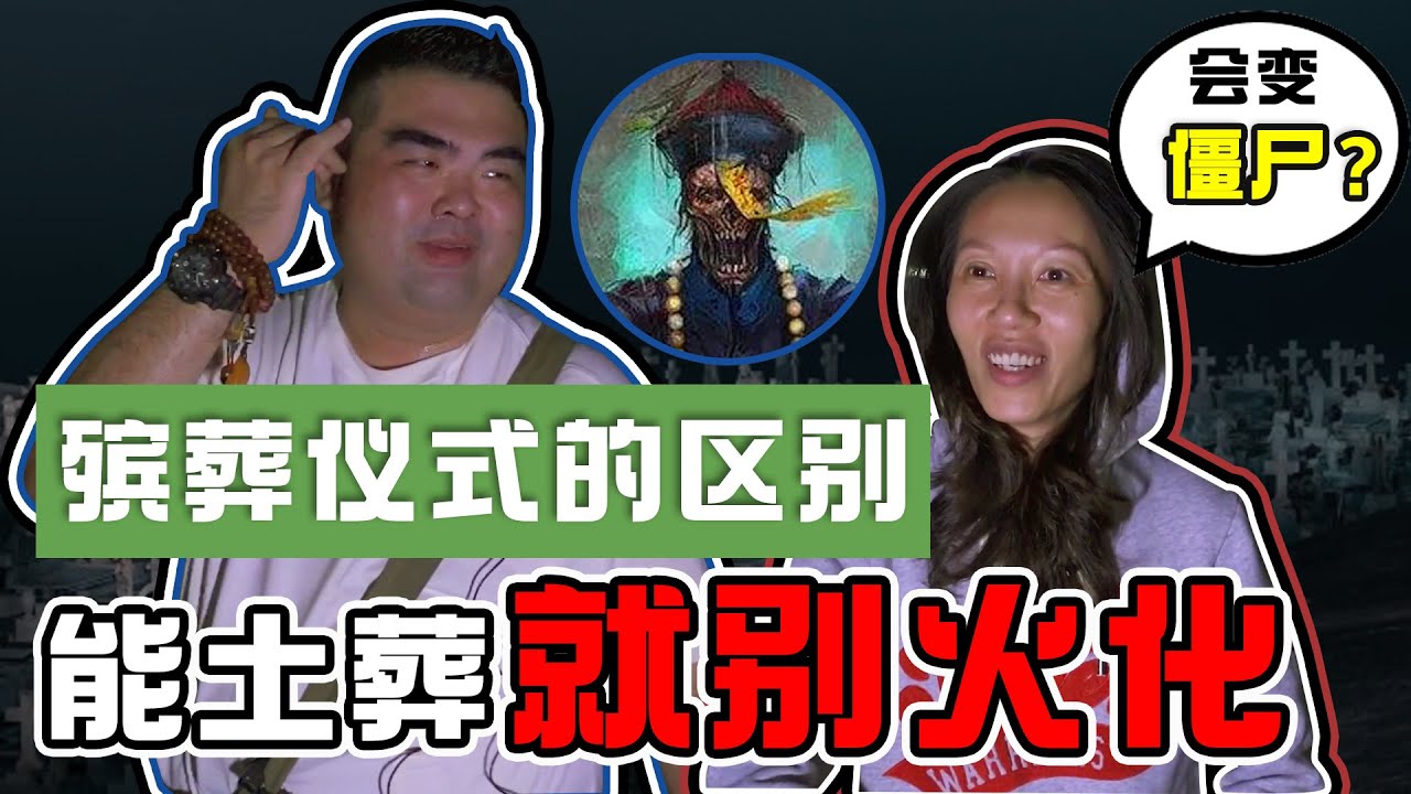 【殯葬儀式的分別】能土葬就千萬別火化？！到底土葬能带来怎么样的好处？土葬会不会诈尸？｜Alicia通灵师 FT. Kelvin师兄