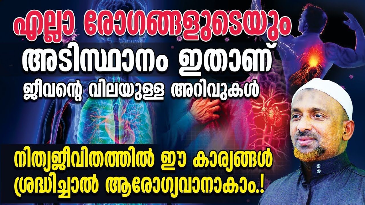 എല്ലാ രോഗങ്ങളുടെയും അടിസ്ഥാനം ഇതാണ്⁉️ജീവന്റെ വിലയുള്ള അറിവുകള്‍ | Shaykh Rahmathullah Qasimi | AWJ