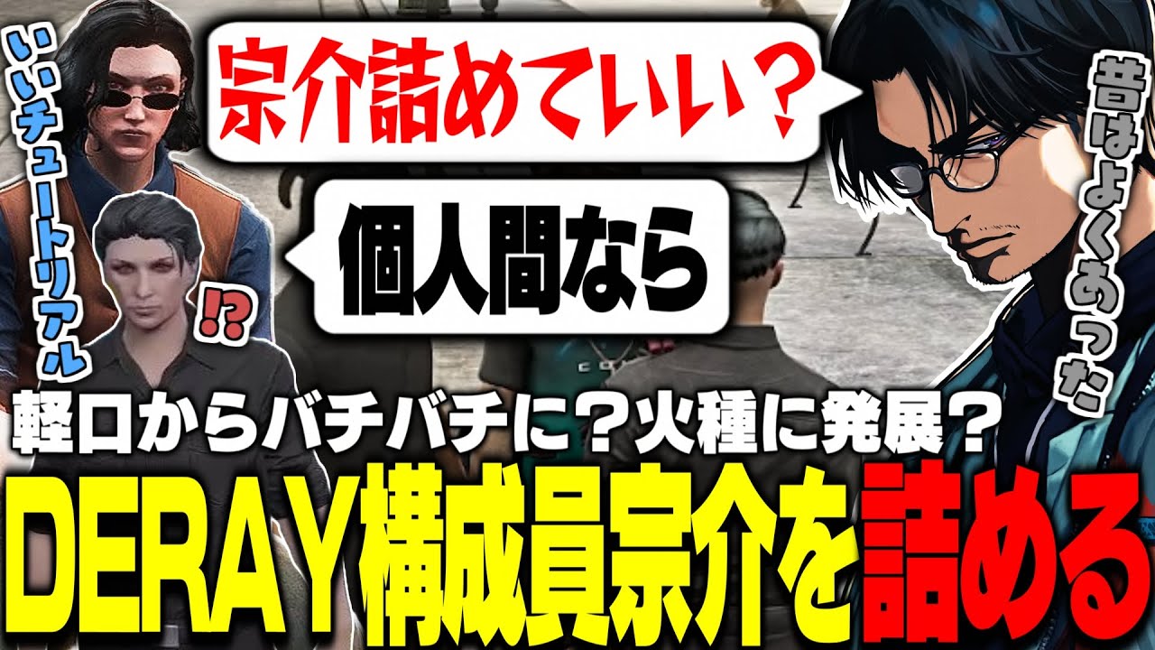 【ストグラ】DERAY構成員・ライジングサン宗介と一触即発!? ロスサントス特有の揉め事のきっかけについて話す大川【切り抜き/理事さん/FOXRABBIT/夏河ひのり】