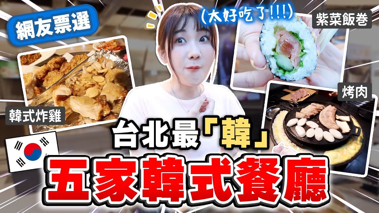 比韓國還道地😱?! 五家台北最受歡迎的韓式餐廳🇰🇷｜愛莉莎莎Alisasa