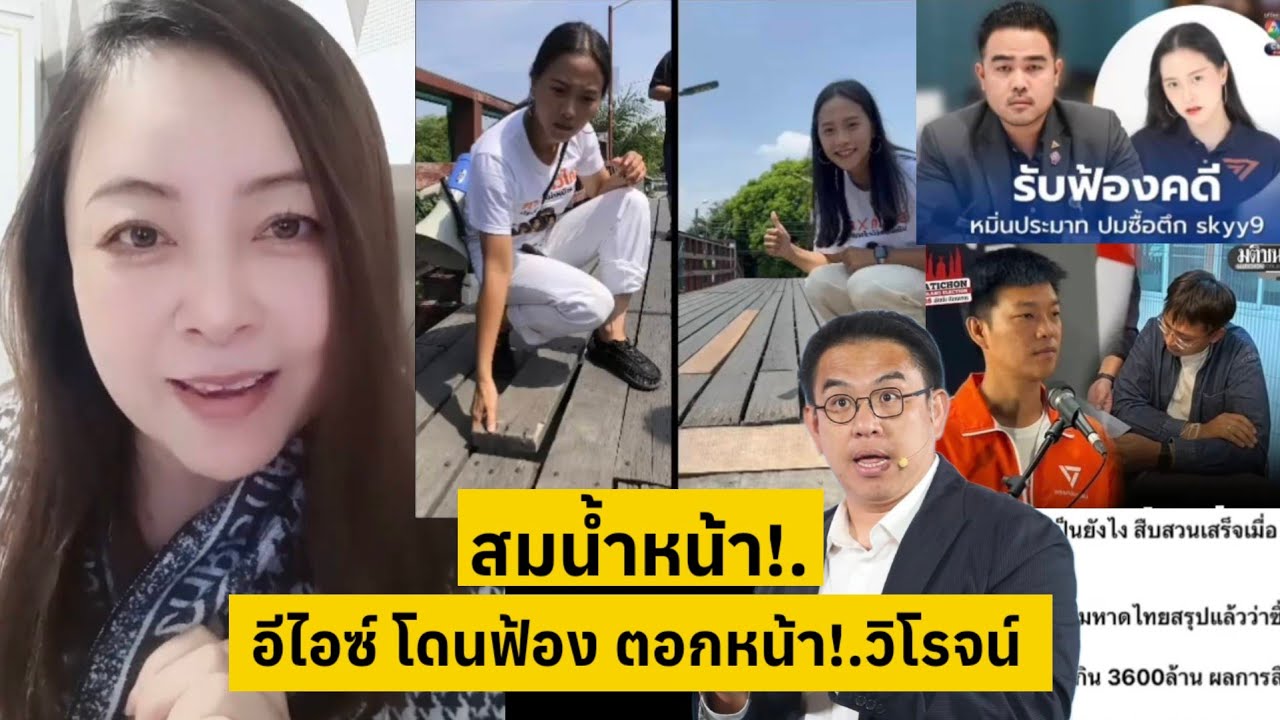 สมน้ำxน้า!.ไอซ์ กระดานแผ่นเดียว โดนฟ้_ง ตอกหน้า!.วิโรจน์ [คลิปติดกระแส]