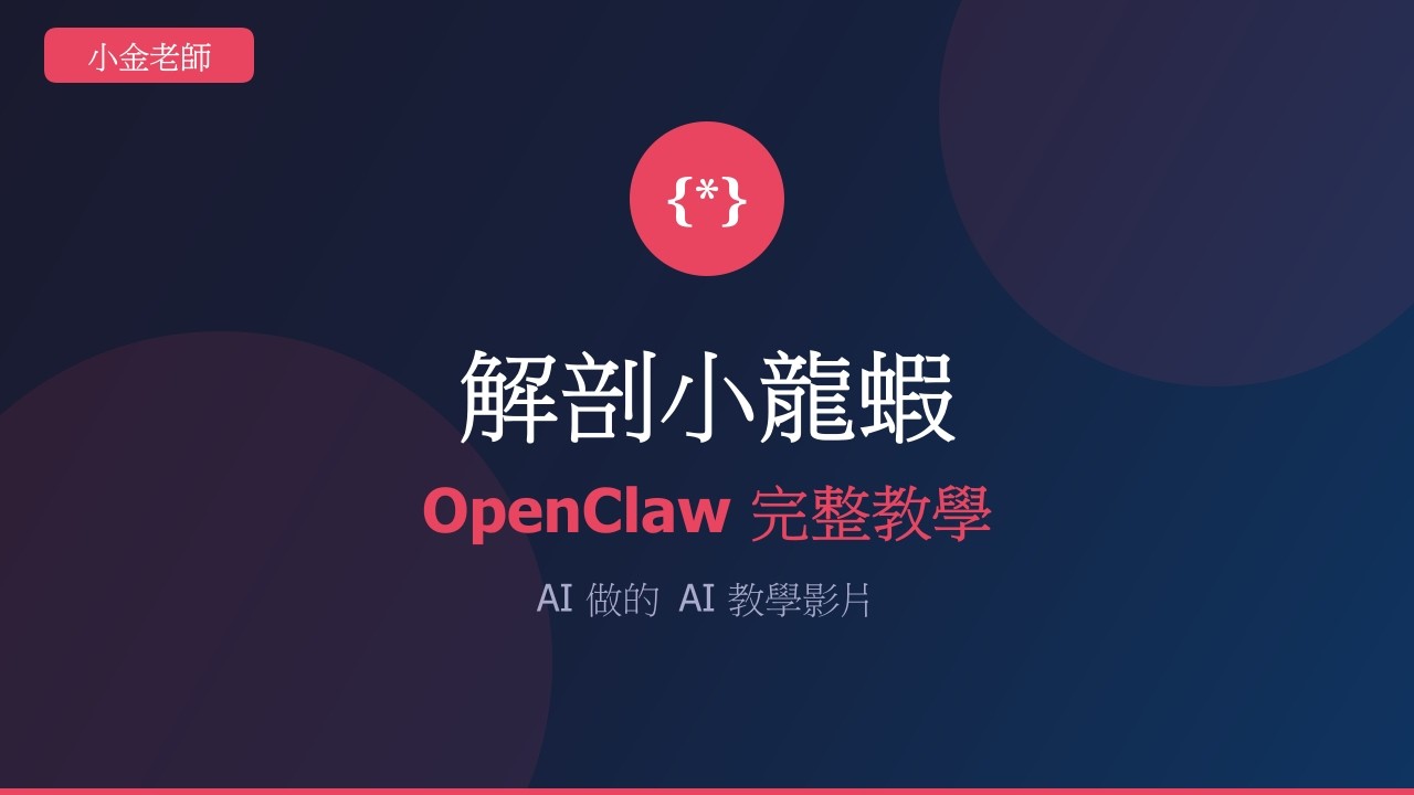 解剖小龍蝦🦞 OpenClaw 完整教學｜AI 做的 AI 教學影片