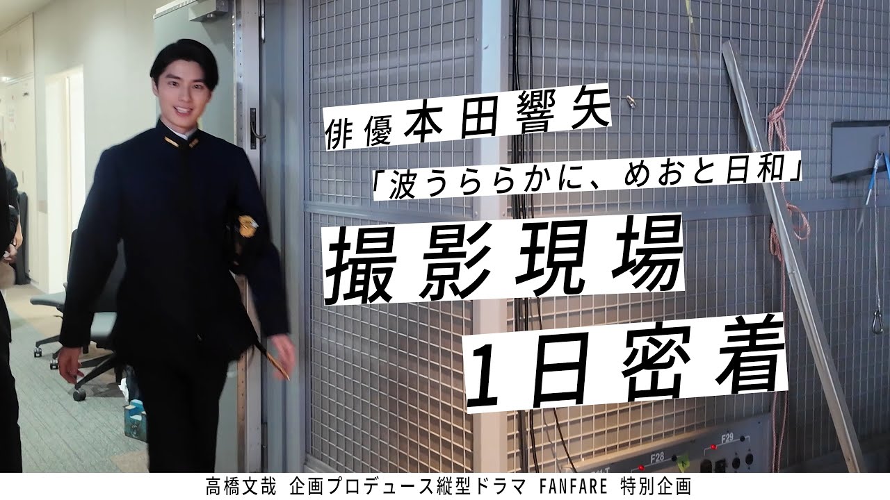 俳優・本田響矢の1日に密着『波うららかに、めおと日和』ドラマ撮影現場【FANFARE 1ST PROJECT】