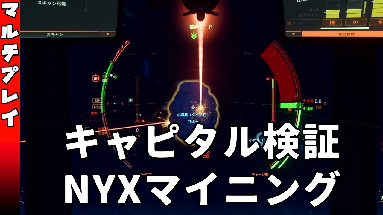 ［ #StarCitizen ］マルチ参加OK：NYXマイニングと詰替え練習［ #スターシチズン ］