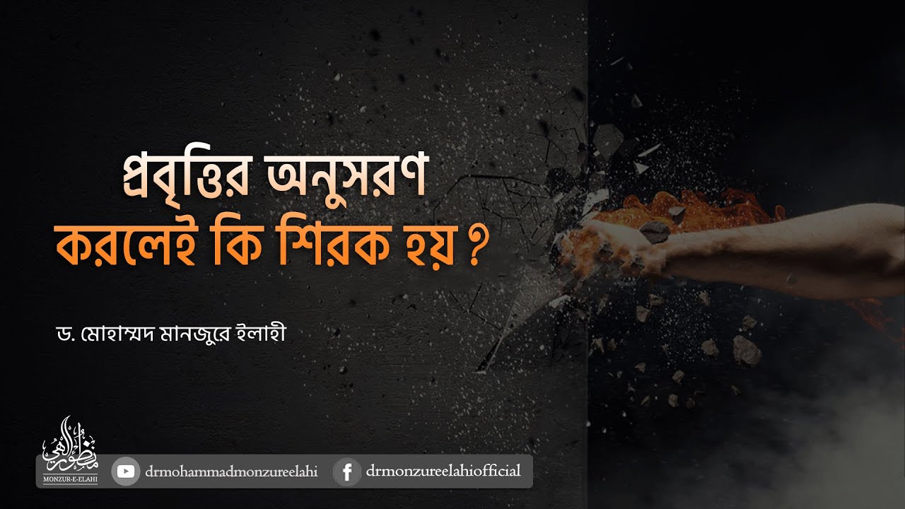প্রবৃত্তির অনুসরণ করলেই কি শিরক হয়?