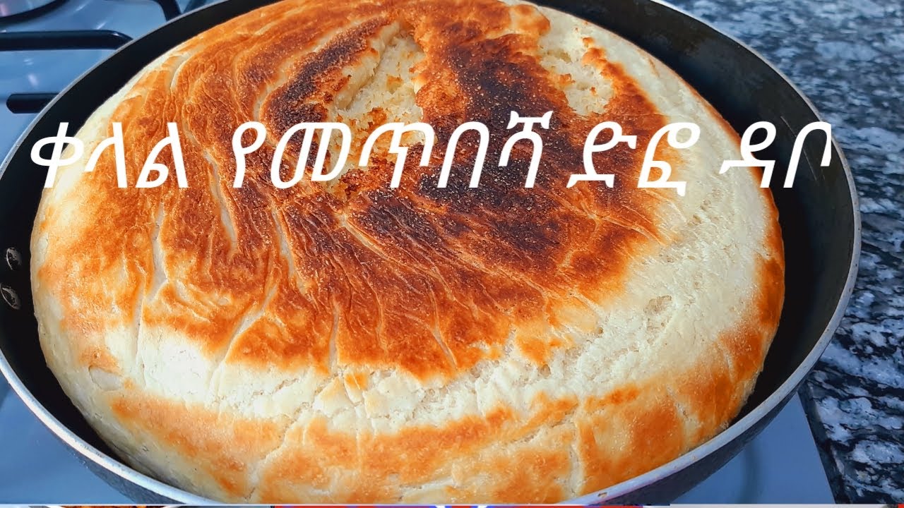 በጣም ቀላል ለቡና ቁርስ /ለቁርስ የመጥበሻ ድፎ ዳቦ