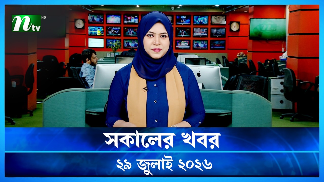 🟢 সকালের খবর | Shokaler Khobor | 29 July 2026 | NTV News Update
