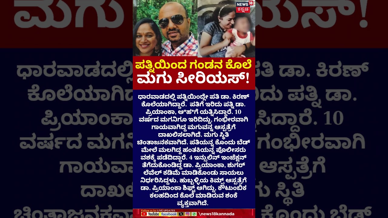 Dharwad Doctor Murder Case | ಪತಿಯನ್ನ ಕೊಂದು ಬೆಡ್ ಮೇಲೆ ಮಲಗಿದ್ದ ಹಂತಕಿ | N18S