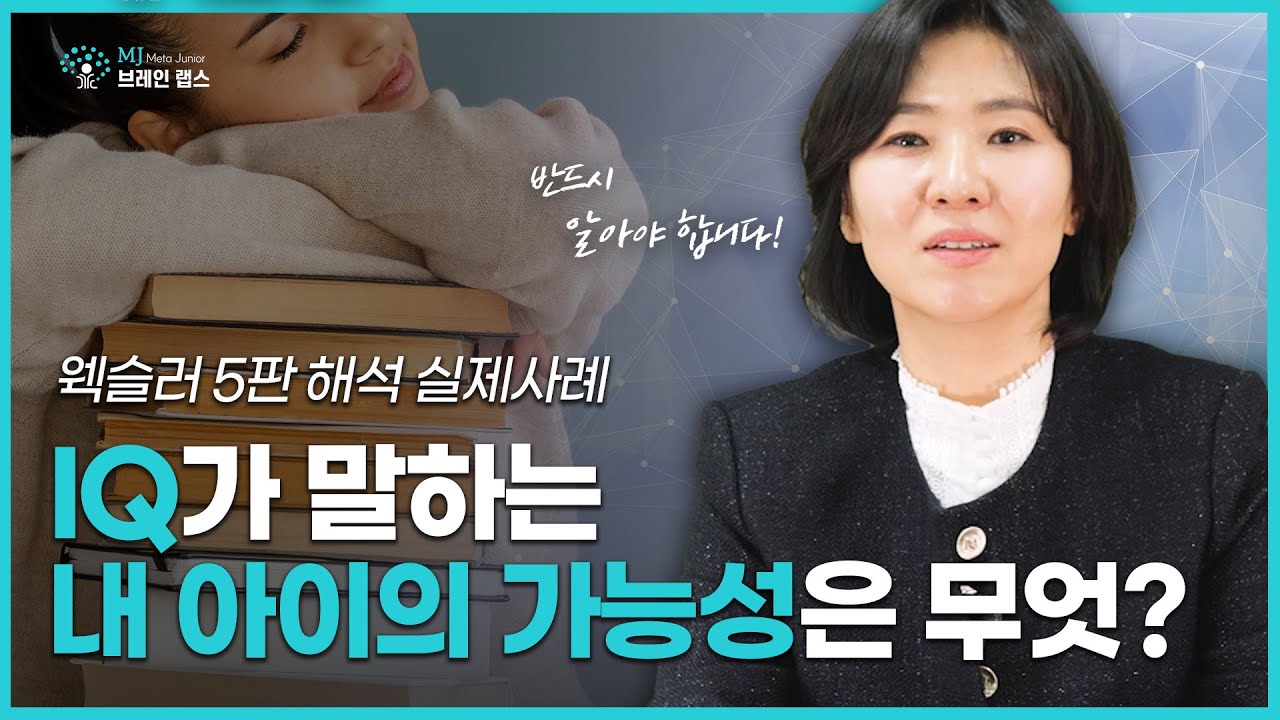 낮은 웩슬러 점수 = ADHD, 경계선 지능? 섣부른 판단은 그만!! – 내 아이가 반드시 지능검사를 해야 하는 이유 4편