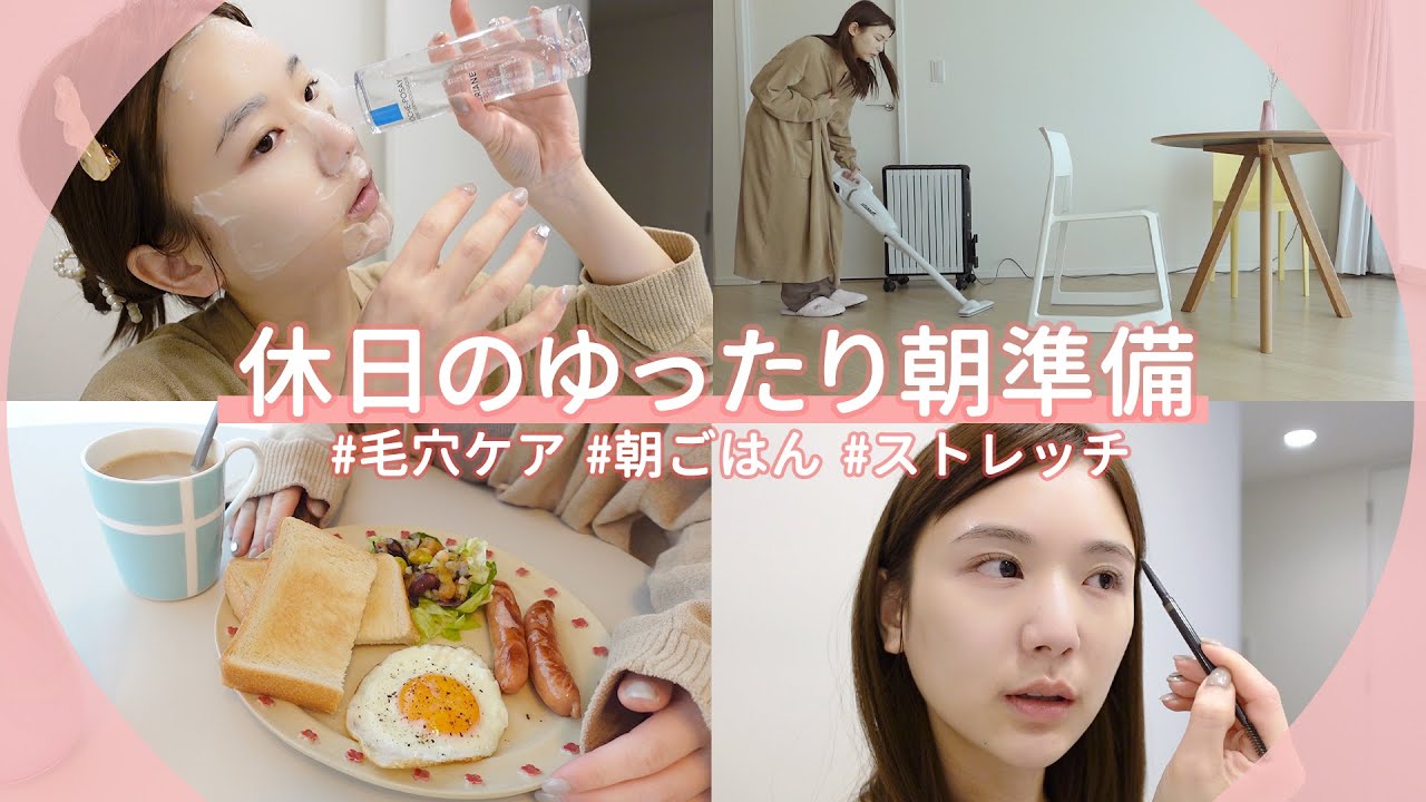 【モーニングルーティン】休日のゆったり準備する朝。寝起きから時間をかけてスキンケア / 朝ごはん / ストレッチをする！【毛穴ケア】