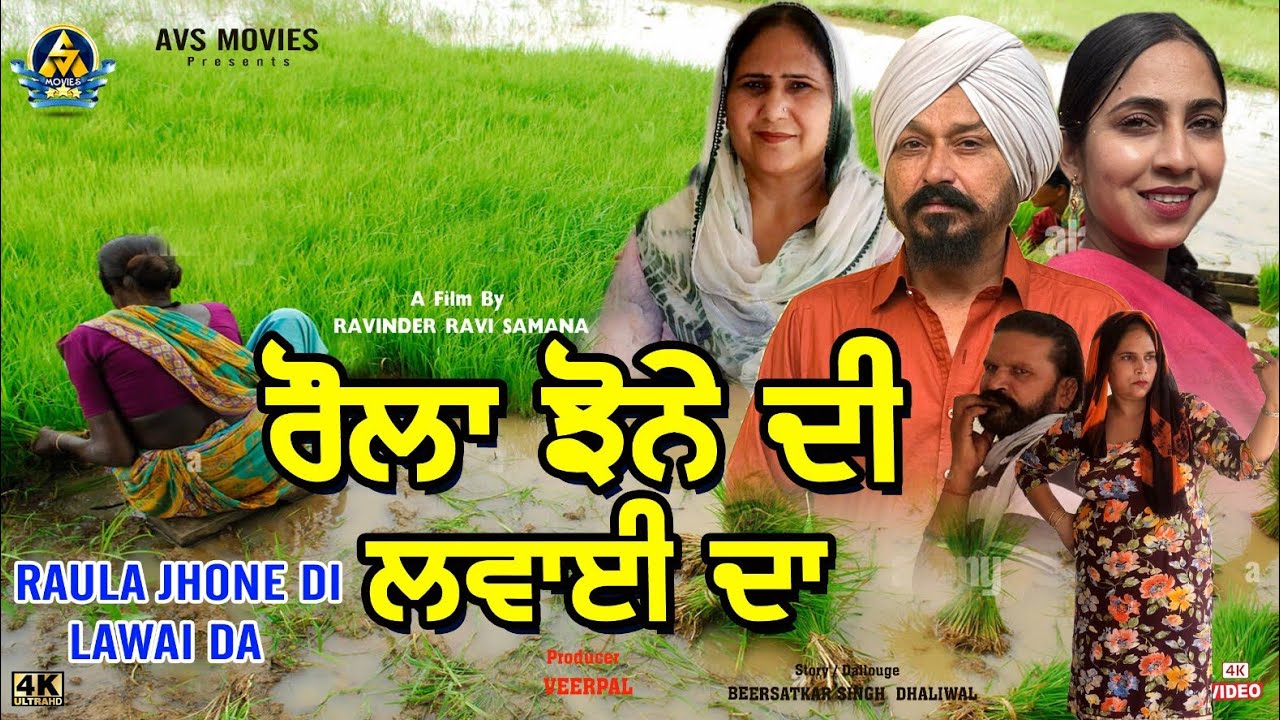 ਰੌਲਾ ਝੋਨੇ ਦੀ ਲਵਾਈ ਦਾ / Raula Jhone Di Lawai Da / Latest Punjabi Movie / New Punjabi Movie/Avs Movies