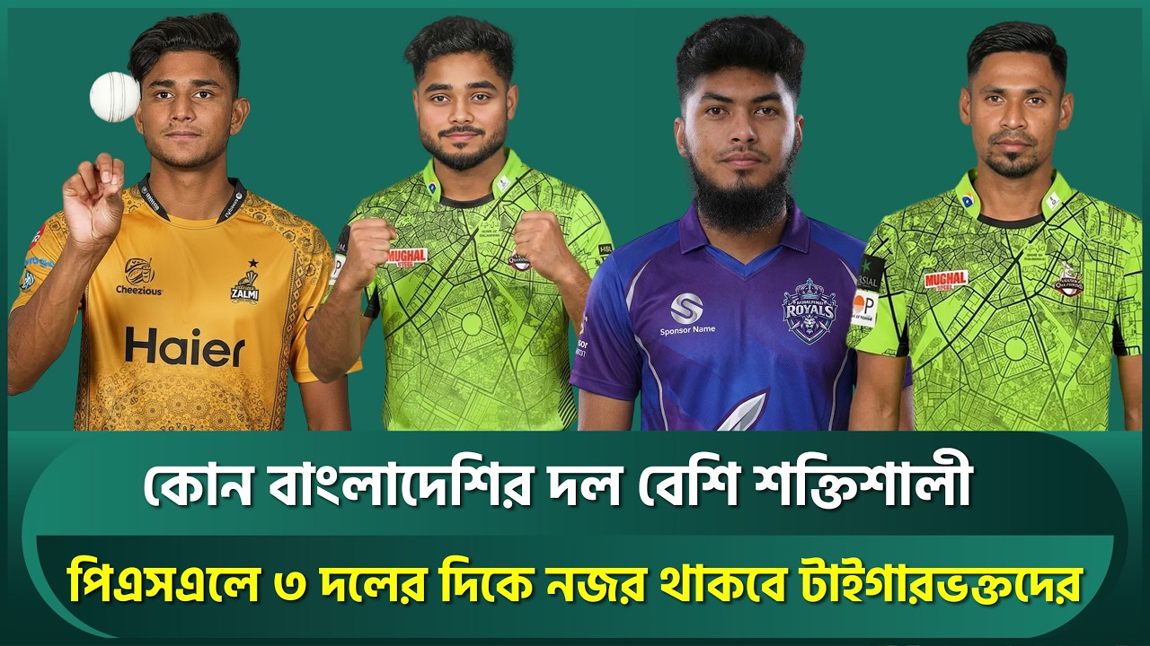 তারকায় রীতিমত ছড়াছড়ি, পিএসএলে কোন বাংলাদেশির দল বেশি শক্তিশালী? | Mustafiz | PSL 2026
