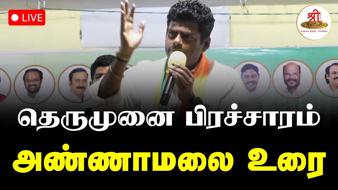 🔴நேரலை: தெருமுனை பிரச்சாரம் | அண்ணாமலை உரை | தொண்டாமுத்தூர் | Annamalai | NDA | BJP | ShreeTV Live