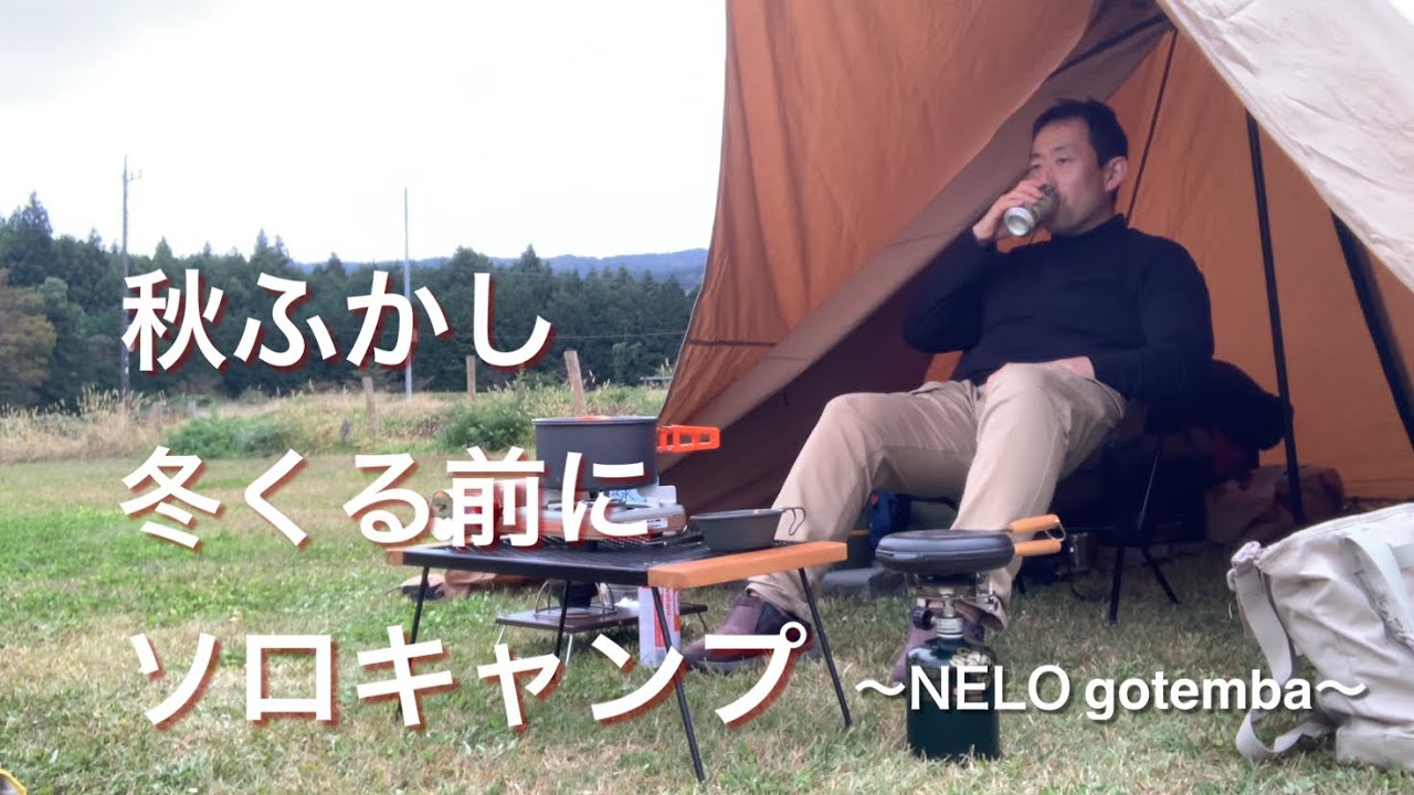 【ソロキャンプ】秋ふかし冬くる前にソロキャンプ