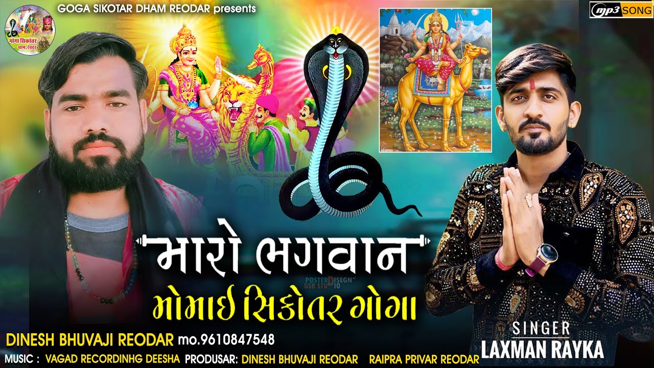 Momai Goga Sikotar Maa No Aalap |  Dinesh Bhuji Revdar | Laxman rayka Aalap | Sikotar Maa Ni Regdi
