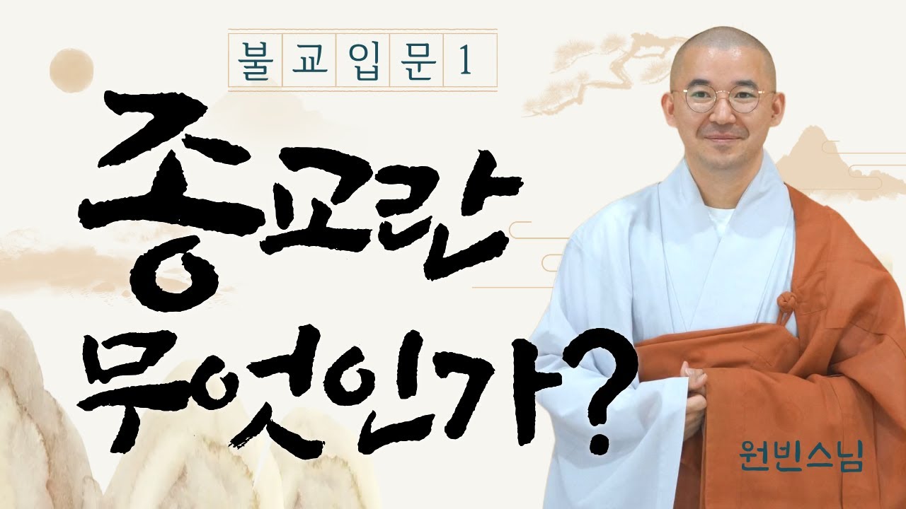 종교란 무엇인가? | 불교 입문1 | 원빈스님