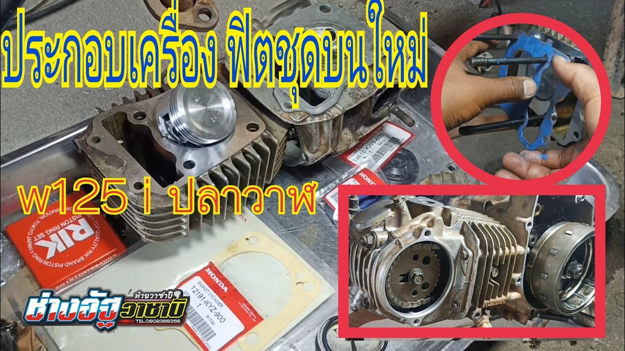 ประกอบเครื่อง W125i ปลาวาฬ ฟิตชุดบนใหม่ น้ำมันเครื่องแห้ง