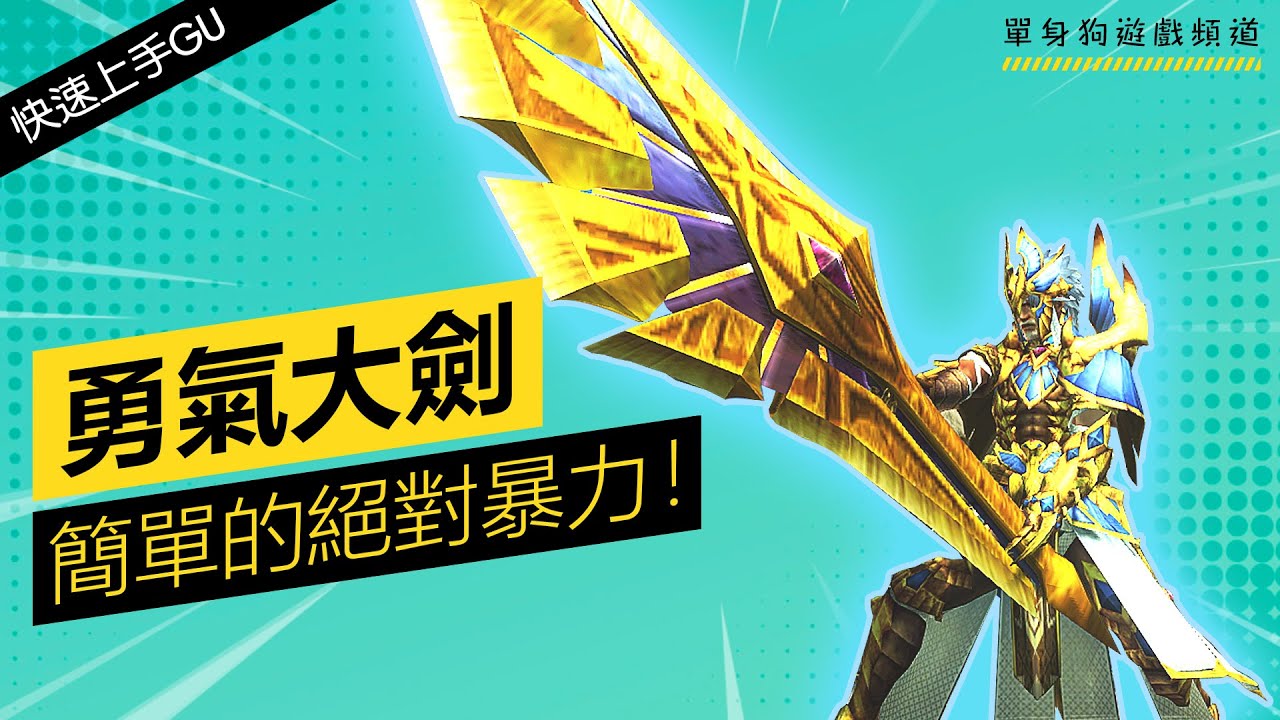 【快速上手GU #1】勇氣大劍 新手教學 | 勇猛/勇氣模式解說 | 操作教學 【魔物獵人GU/XX 攻略】（超適合新手拓荒）