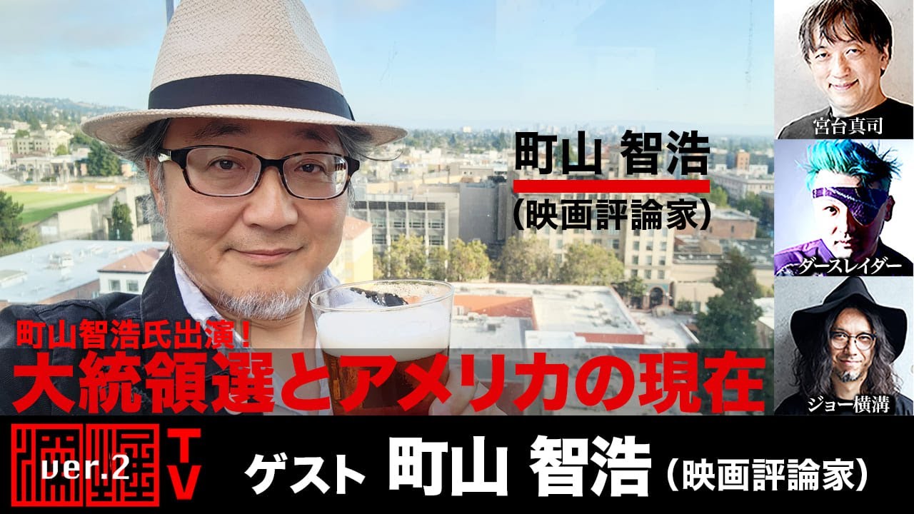 【前半無料パート】町山智浩氏出演！「大統領選とアメリカの現在」