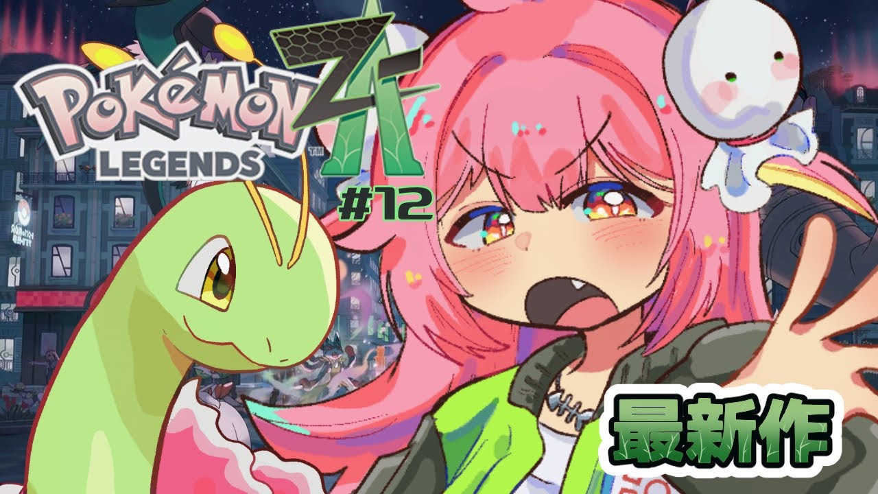 【Pokémon LEGENDS Z-A/初見歓迎】ポケモン最新作！いざミアレシティへ冒険だぞ！#12【#新人vtuber/#夢通ぐう】