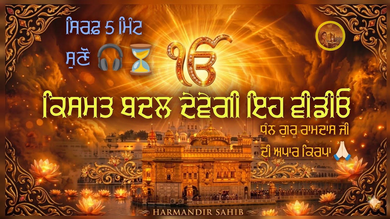 Dhan Guru Ramdas Ji 🙏 ਕਿਸਮਤ ਬਦਲ ਦੇਵੇਗੀ ਇਹ ਵੀਡੀਓ | ਸਿਰਫ਼ 5 ਮਿੰਟ ਸੁਣੋ | HealingRooh