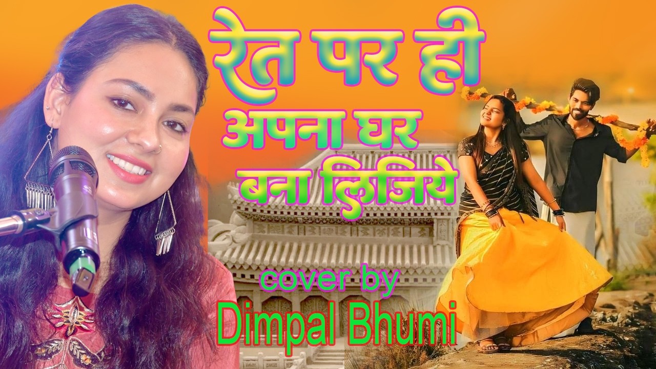 रेत पर ही घर बना लिजिये || Dimpal bhumi || sad song | Ret par hi ghar bana lijiye