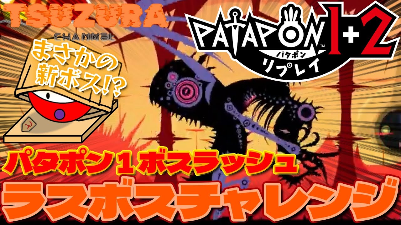 【パタポン1+2リプレイ】未知のボスに挑戦！パタポン１ボスラッシュ配信まとめ