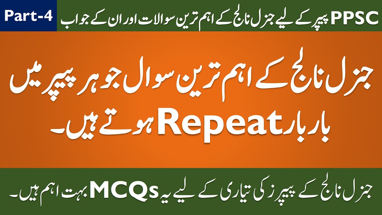 General Knowledge MCQs | PPSC, FPSC, NTS, PTS, Tehsildar, Election Officer Test Preparation (Part-4)