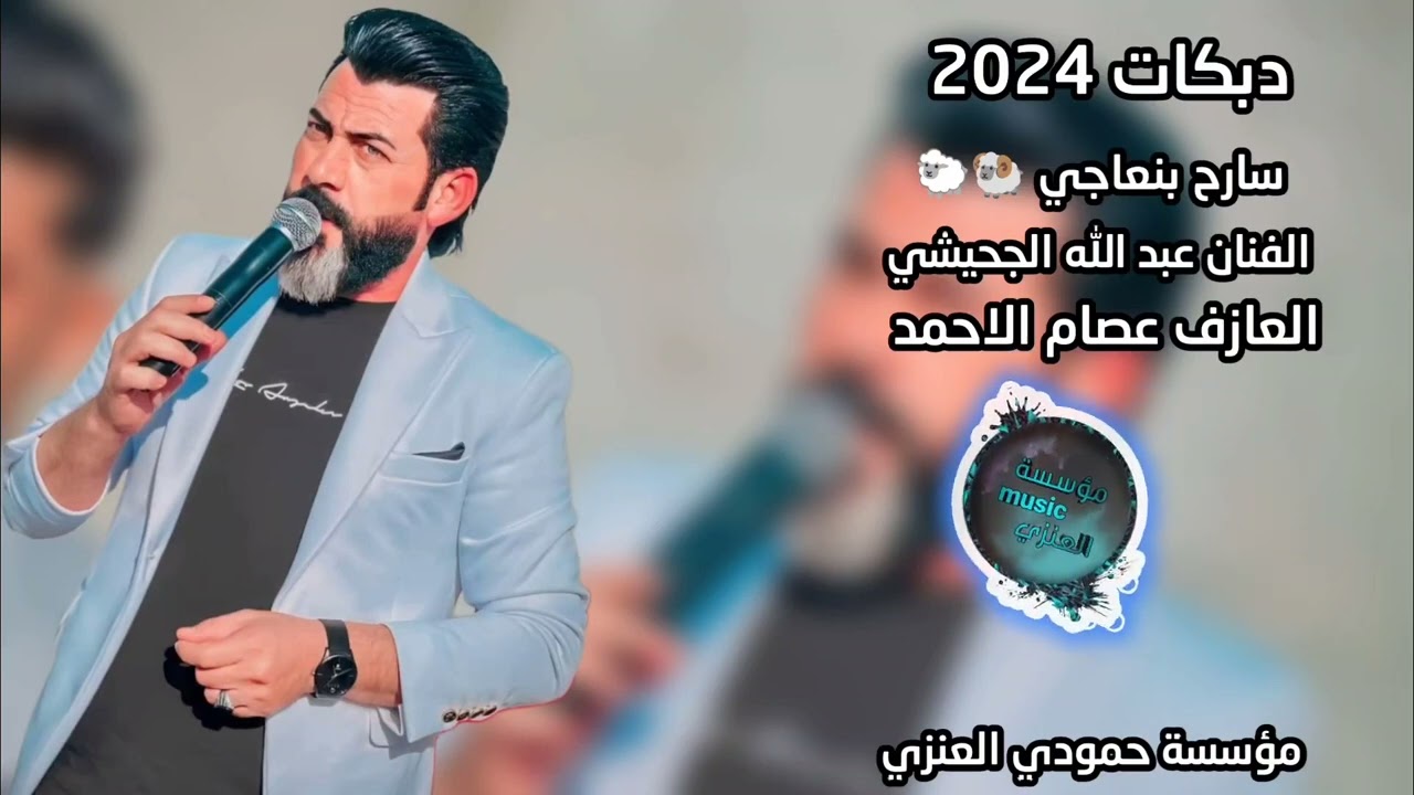 اسمع الهجام رسمي// الفنان عبدالله الجحيشي العازف عصام الاحمد DBKAT2024#اكسبلور #2024