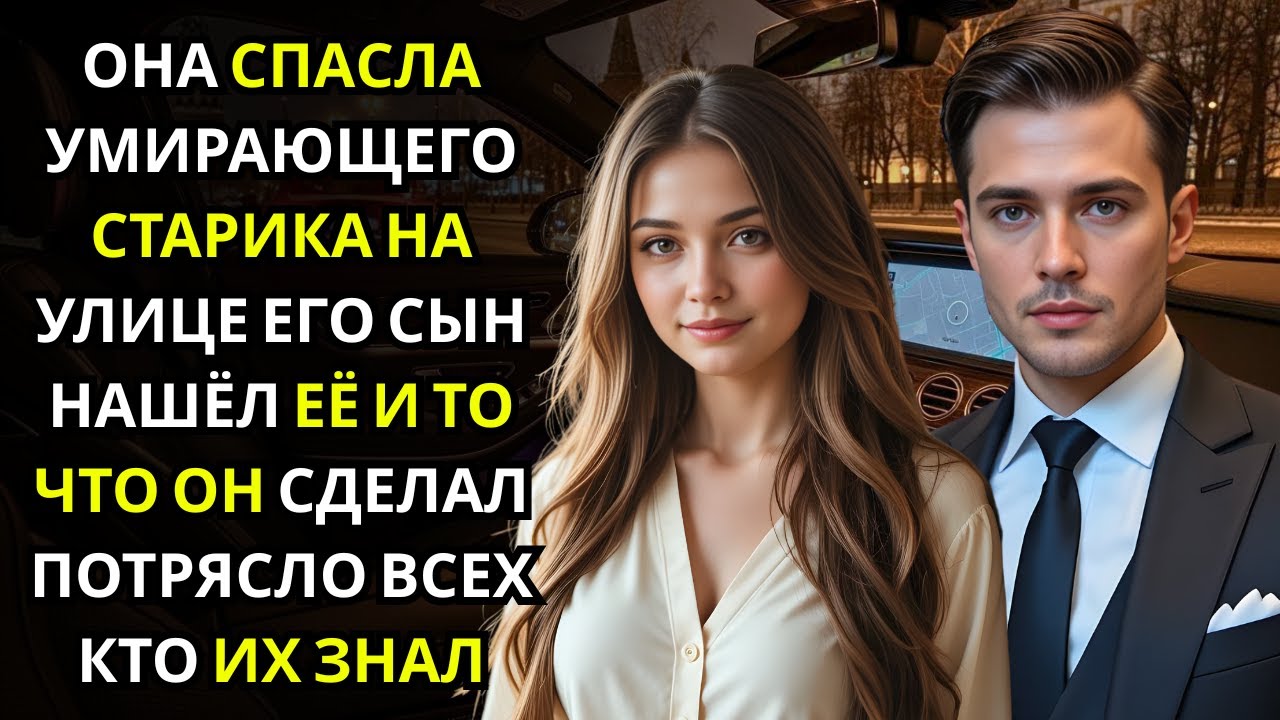 Она спасла старика на улице… и позже узнала, кем был его сын