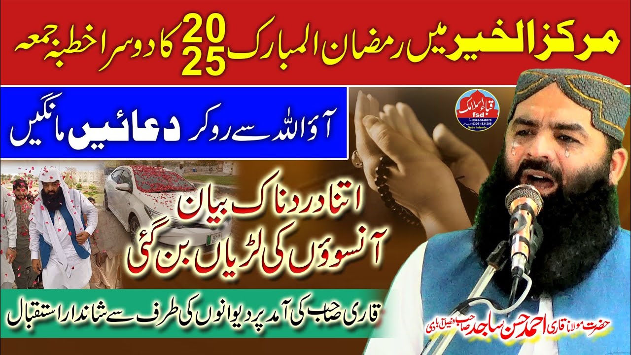 Emotional😭Bayan (Dua Allah Se Mange) l Qari ahmad hassan sajid l Ramzan ka doosra juma 14-03-2025.