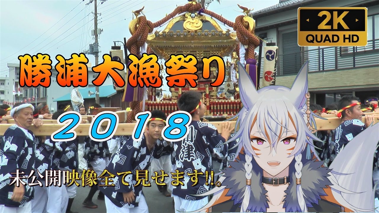 勝浦大漁祭り2018。未公開映像全て見せます!!。【1440/60p】QUAD HD(2K)高画質